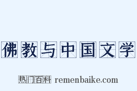 佛教与中国文学是什么意思的图片